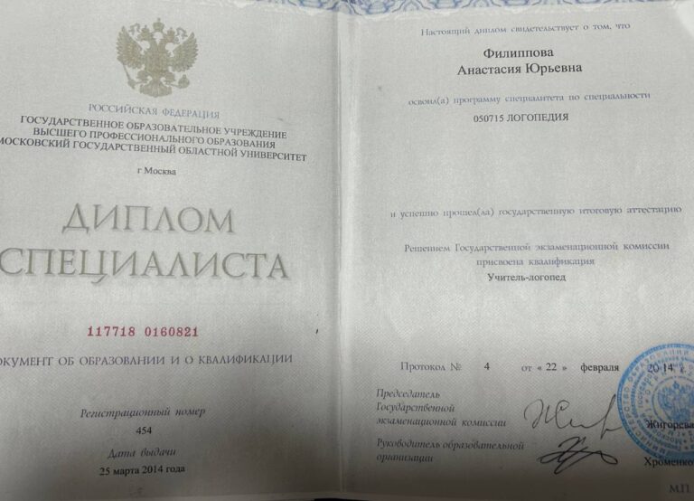 Диплом 'Учитель-логопед'