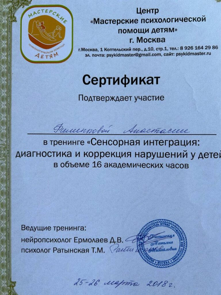 Сертификат по сенсорной интеграции