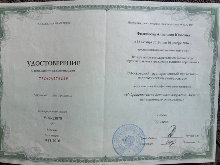 Удостоверение о повышении квалификации 'Нейропсихология детского возраста'
